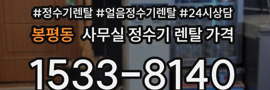 봉평동 사무실 정수기 렌탈 가격