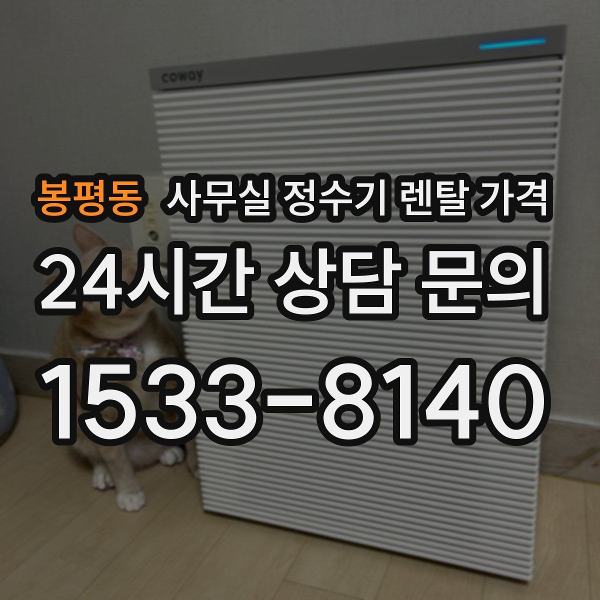 봉평동 사무실 정수기 렌탈 가격