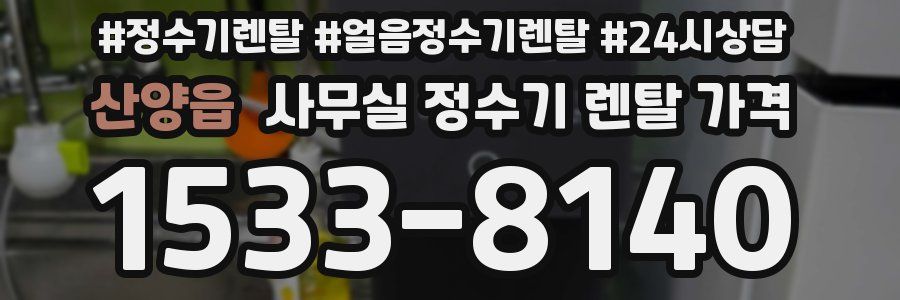 산양읍 사무실 정수기 렌탈 가격