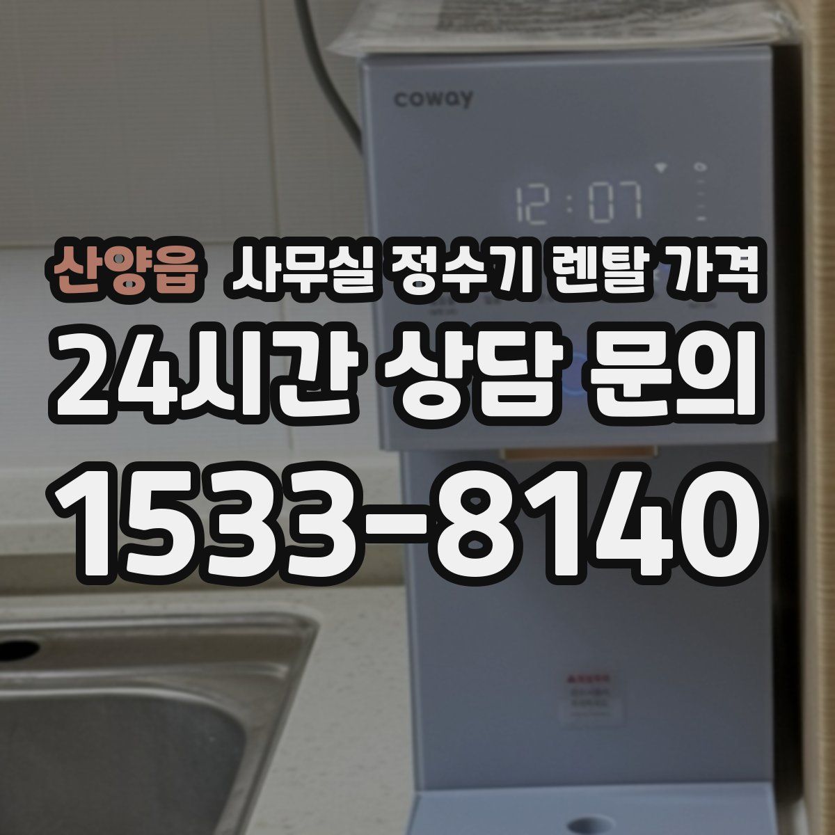 산양읍 사무실 정수기 렌탈 가격