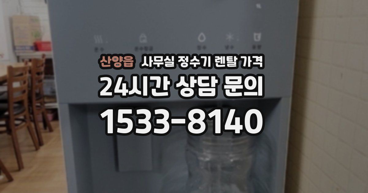 산양읍 사무실 정수기 렌탈 가격