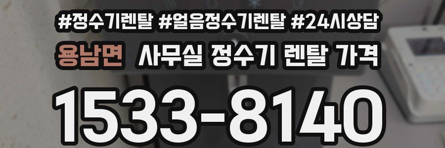 용남면 사무실 정수기 렌탈 가격