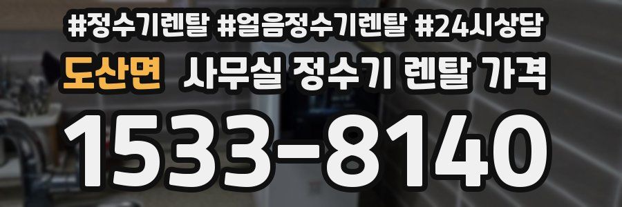 도산면 사무실 정수기 렌탈 가격