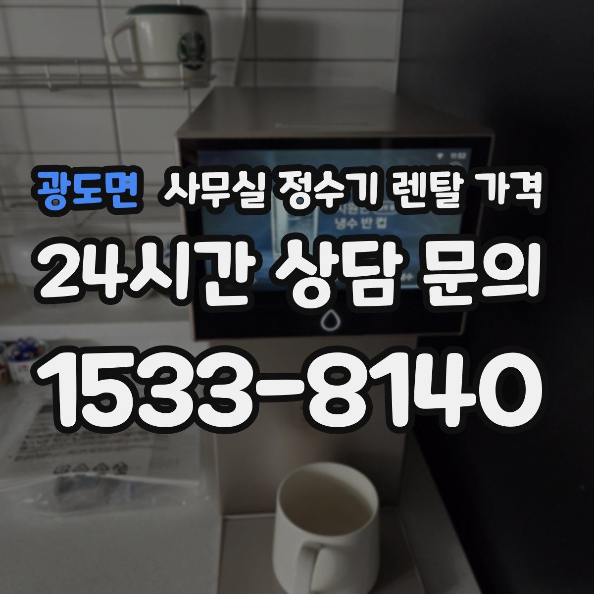 광도면 사무실 정수기 렌탈 가격