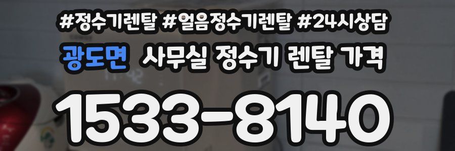광도면 사무실 정수기 렌탈 가격