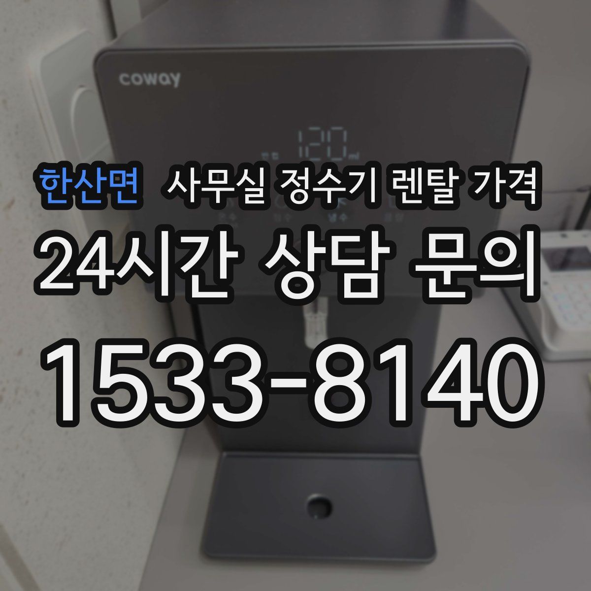 한산면 사무실 정수기 렌탈 가격