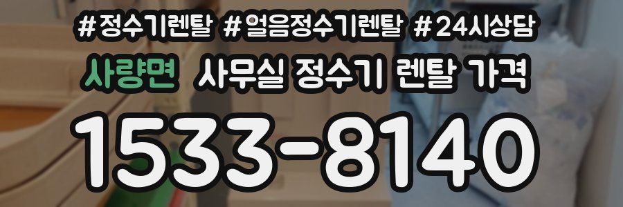 사량면 사무실 정수기 렌탈 가격