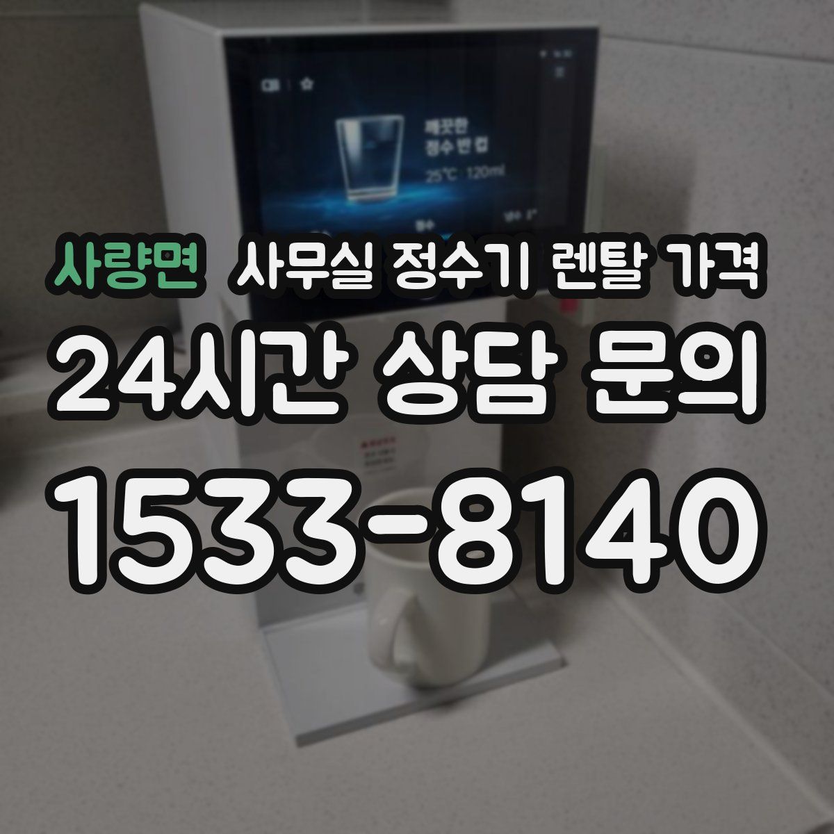 사량면 사무실 정수기 렌탈 가격