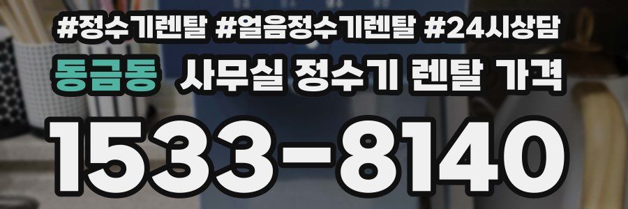 동금동 사무실 정수기 렌탈 가격