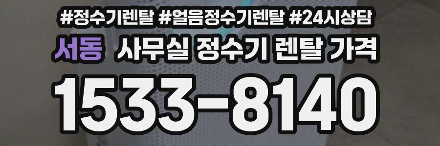 서동 사무실 정수기 렌탈 가격