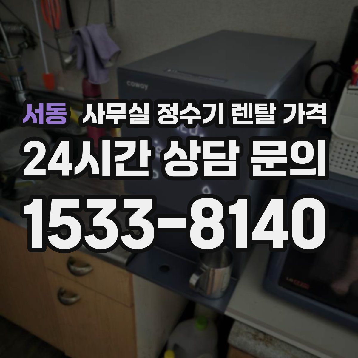 서동 사무실 정수기 렌탈 가격
