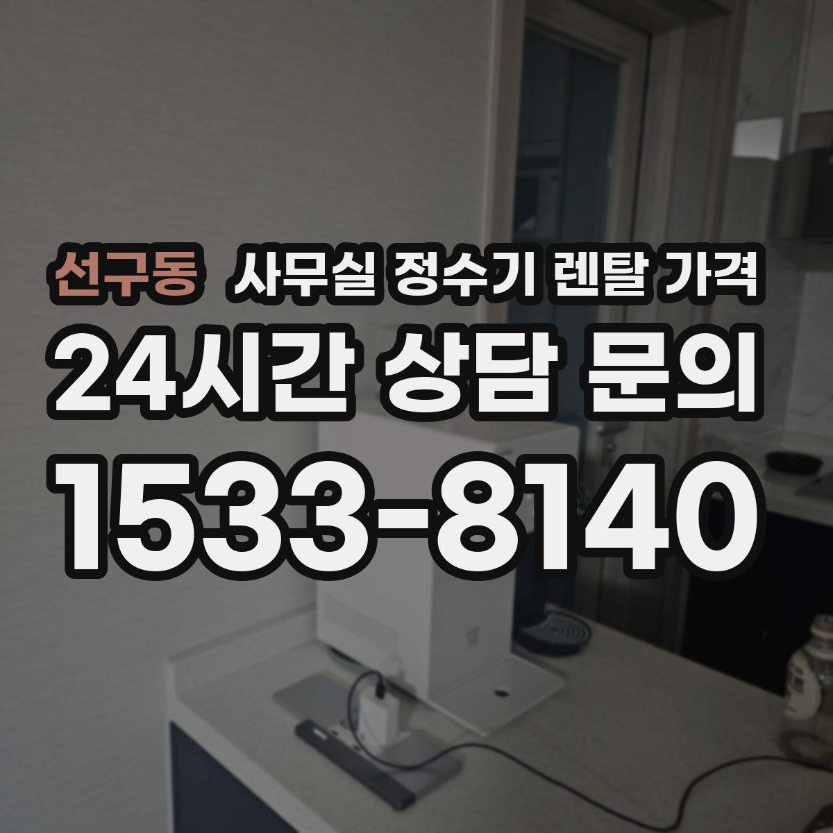 선구동 사무실 정수기 렌탈 가격