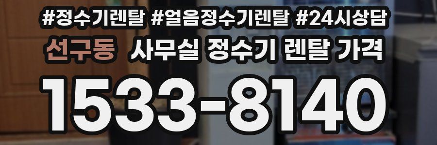 선구동 사무실 정수기 렌탈 가격