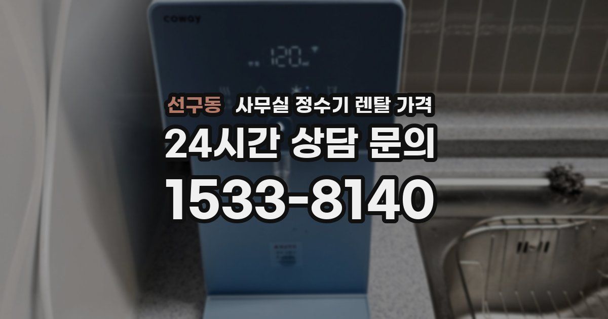 선구동 사무실 정수기 렌탈 가격
