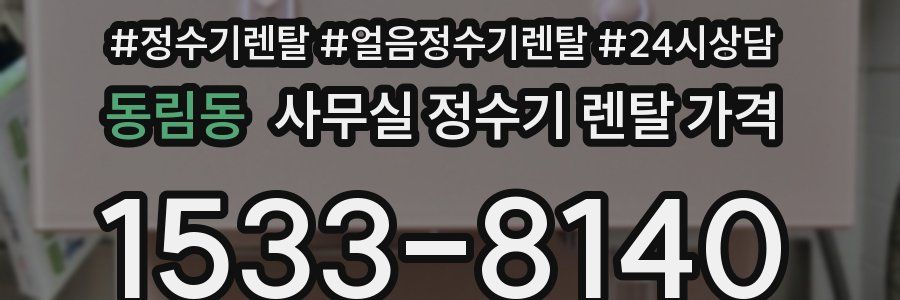 동림동 사무실 정수기 렌탈 가격