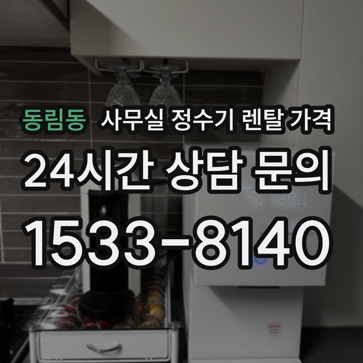 동림동 사무실 정수기 렌탈 가격