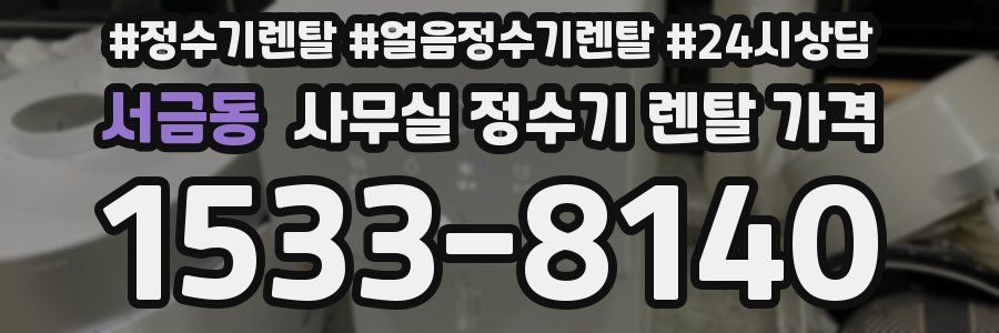 서금동 사무실 정수기 렌탈 가격