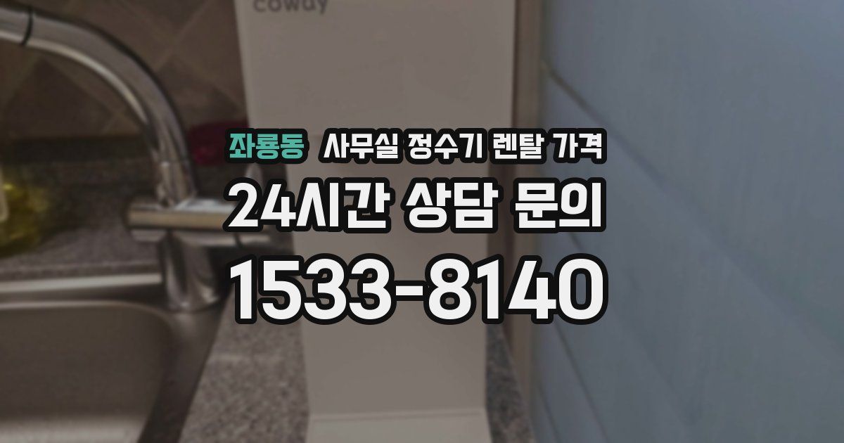 좌룡동 사무실 정수기 렌탈 가격