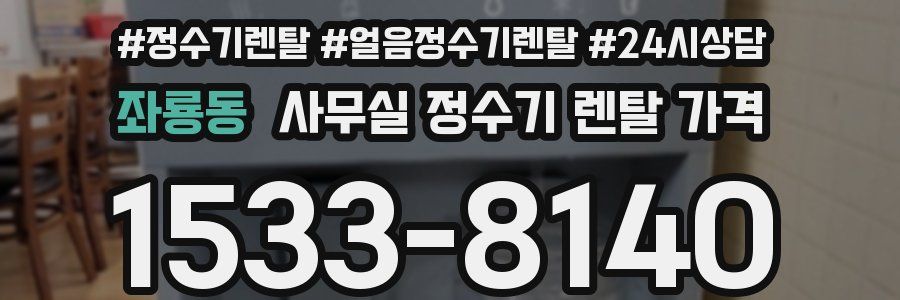 좌룡동 사무실 정수기 렌탈 가격