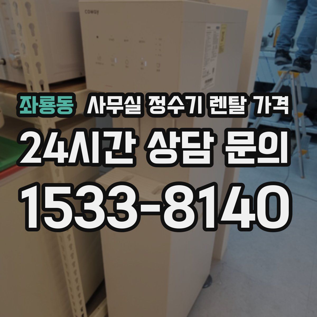 좌룡동 사무실 정수기 렌탈 가격