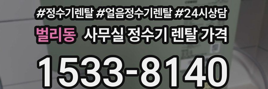 벌리동 사무실 정수기 렌탈 가격