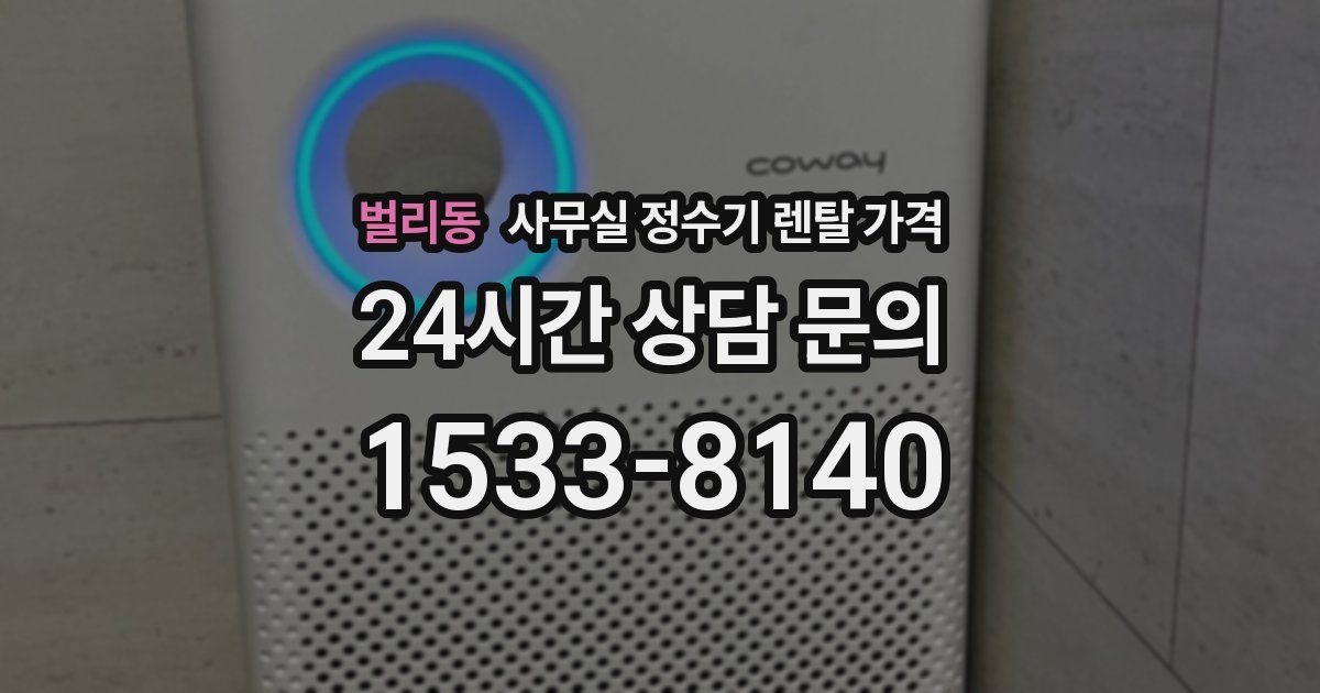 벌리동 사무실 정수기 렌탈 가격
