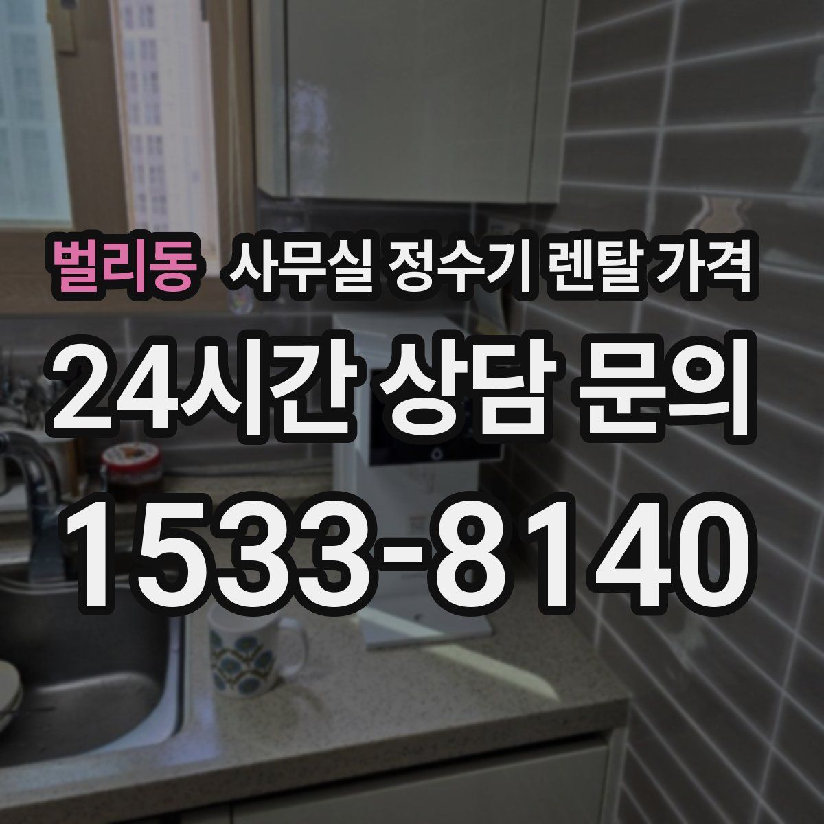 벌리동 사무실 정수기 렌탈 가격