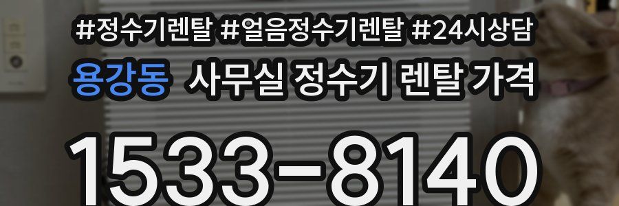 용강동 사무실 정수기 렌탈 가격
