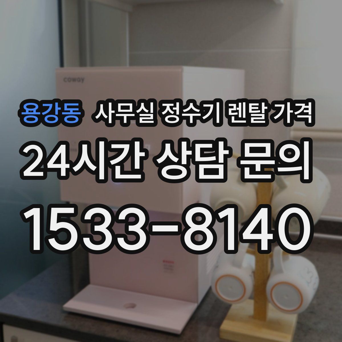 용강동 사무실 정수기 렌탈 가격