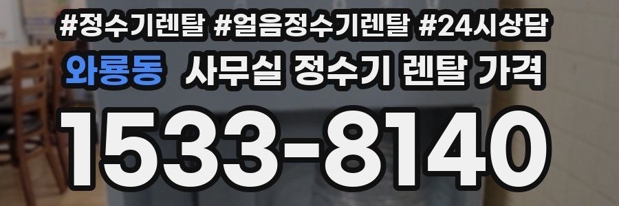 와룡동 사무실 정수기 렌탈 가격