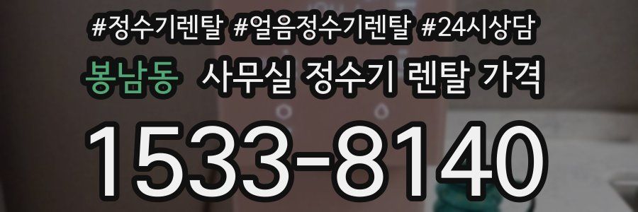 봉남동 사무실 정수기 렌탈 가격