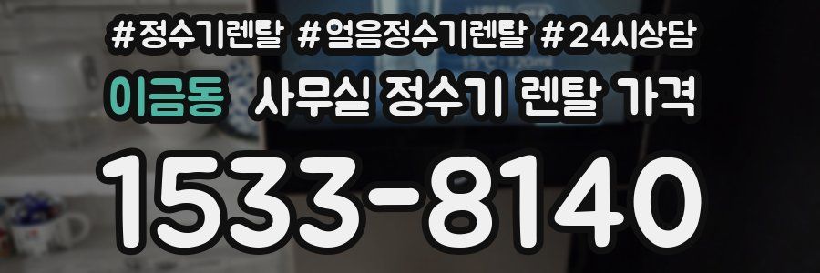 이금동 사무실 정수기 렌탈 가격