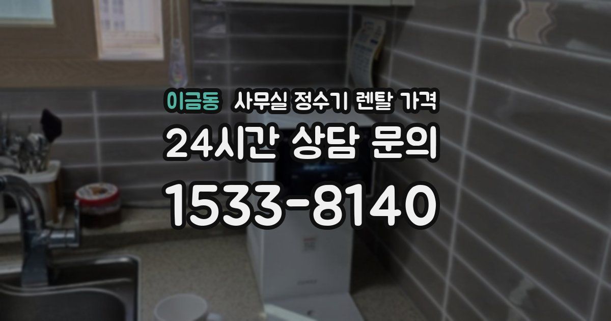 이금동 사무실 정수기 렌탈 가격