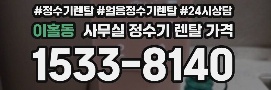 이홀동 사무실 정수기 렌탈 가격