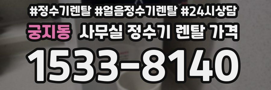 궁지동 사무실 정수기 렌탈 가격