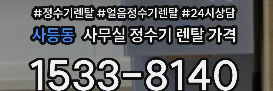 사등동 사무실 정수기 렌탈 가격