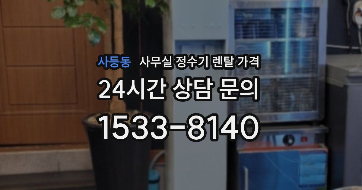 사등동 사무실 정수기 렌탈 가격
