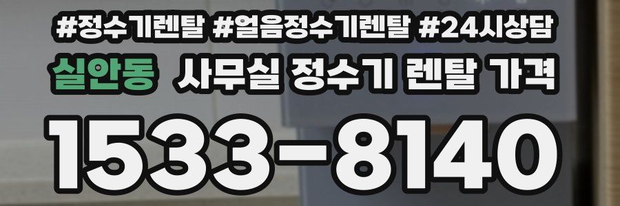 실안동 사무실 정수기 렌탈 가격