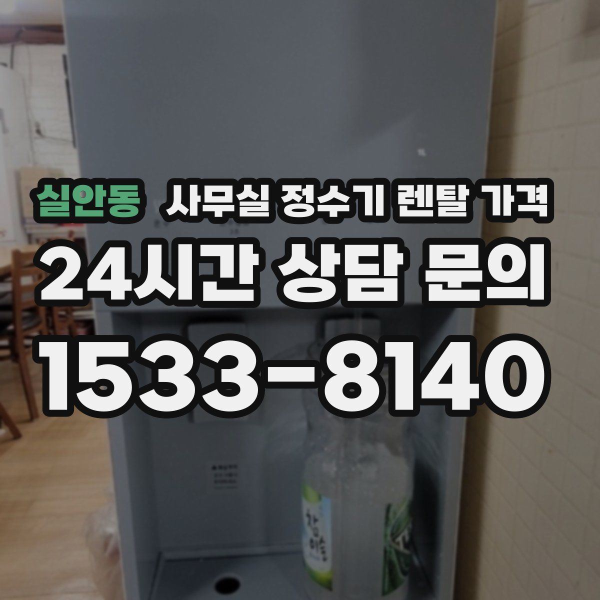 실안동 사무실 정수기 렌탈 가격