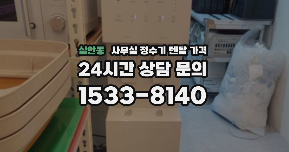 실안동 사무실 정수기 렌탈 가격
