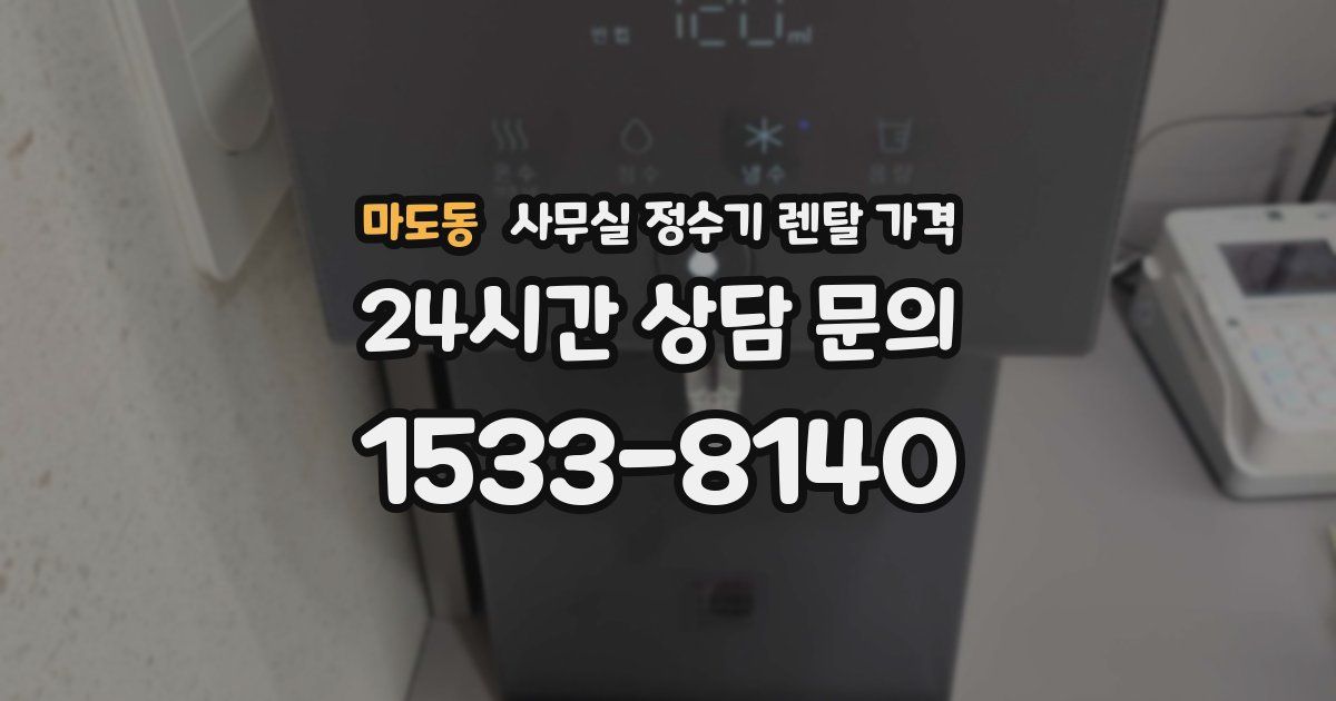 마도동 사무실 정수기 렌탈 가격