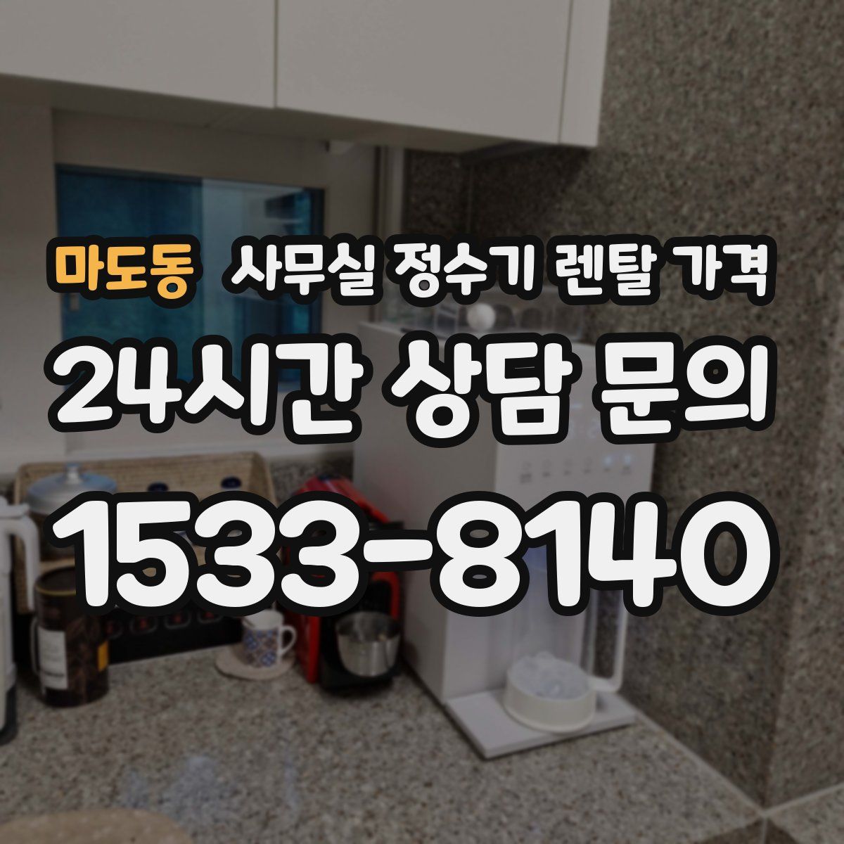 마도동 사무실 정수기 렌탈 가격