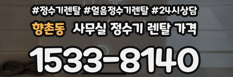향촌동 사무실 정수기 렌탈 가격