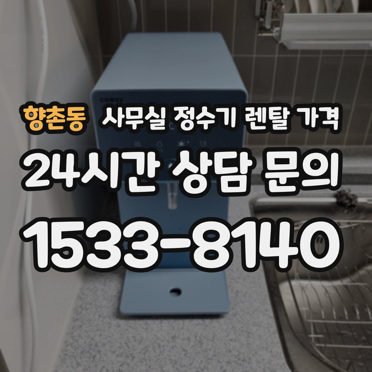 향촌동 사무실 정수기 렌탈 가격