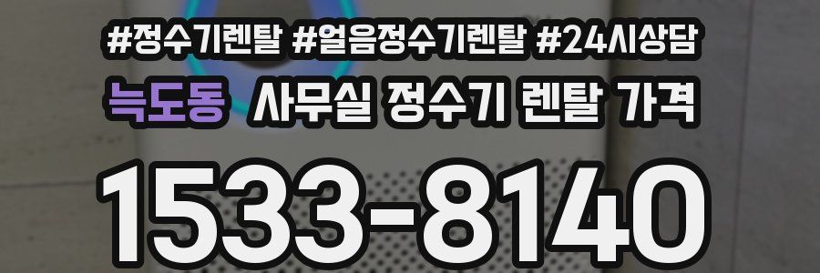 늑도동 사무실 정수기 렌탈 가격