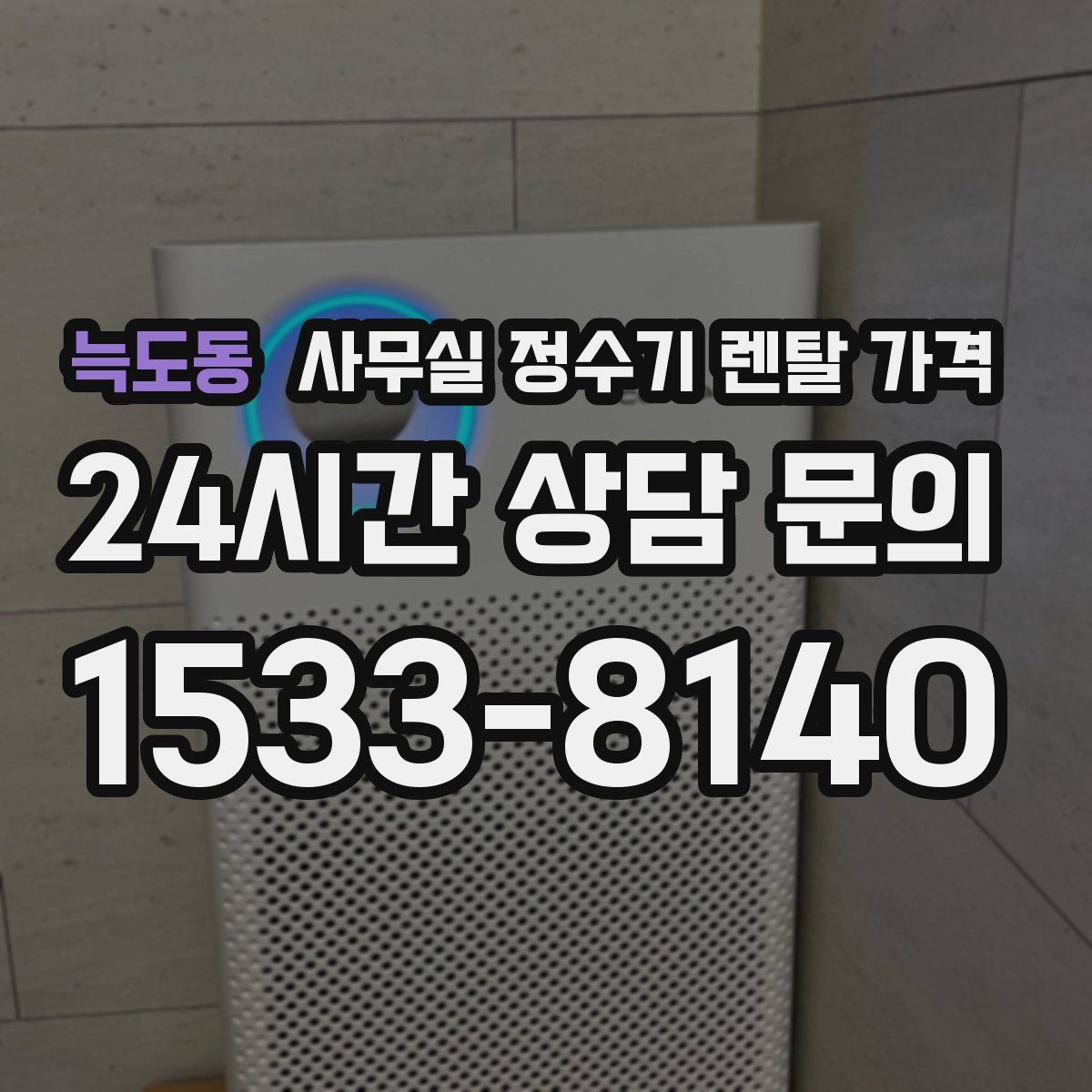 늑도동 사무실 정수기 렌탈 가격
