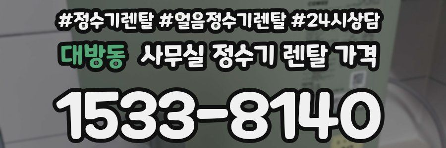 대방동 사무실 정수기 렌탈 가격
