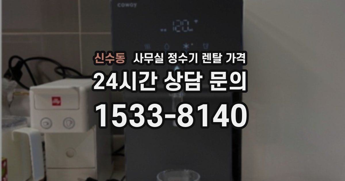 신수동 사무실 정수기 렌탈 가격