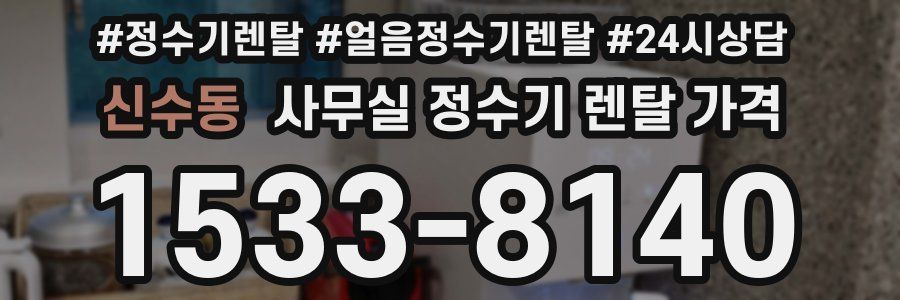 신수동 사무실 정수기 렌탈 가격