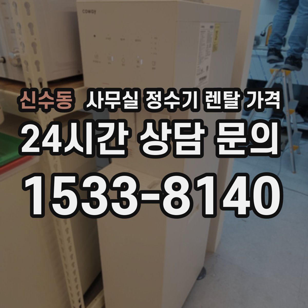 신수동 사무실 정수기 렌탈 가격